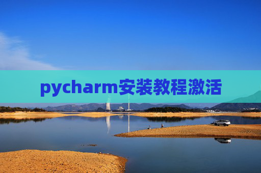 pycharm安装教程激活